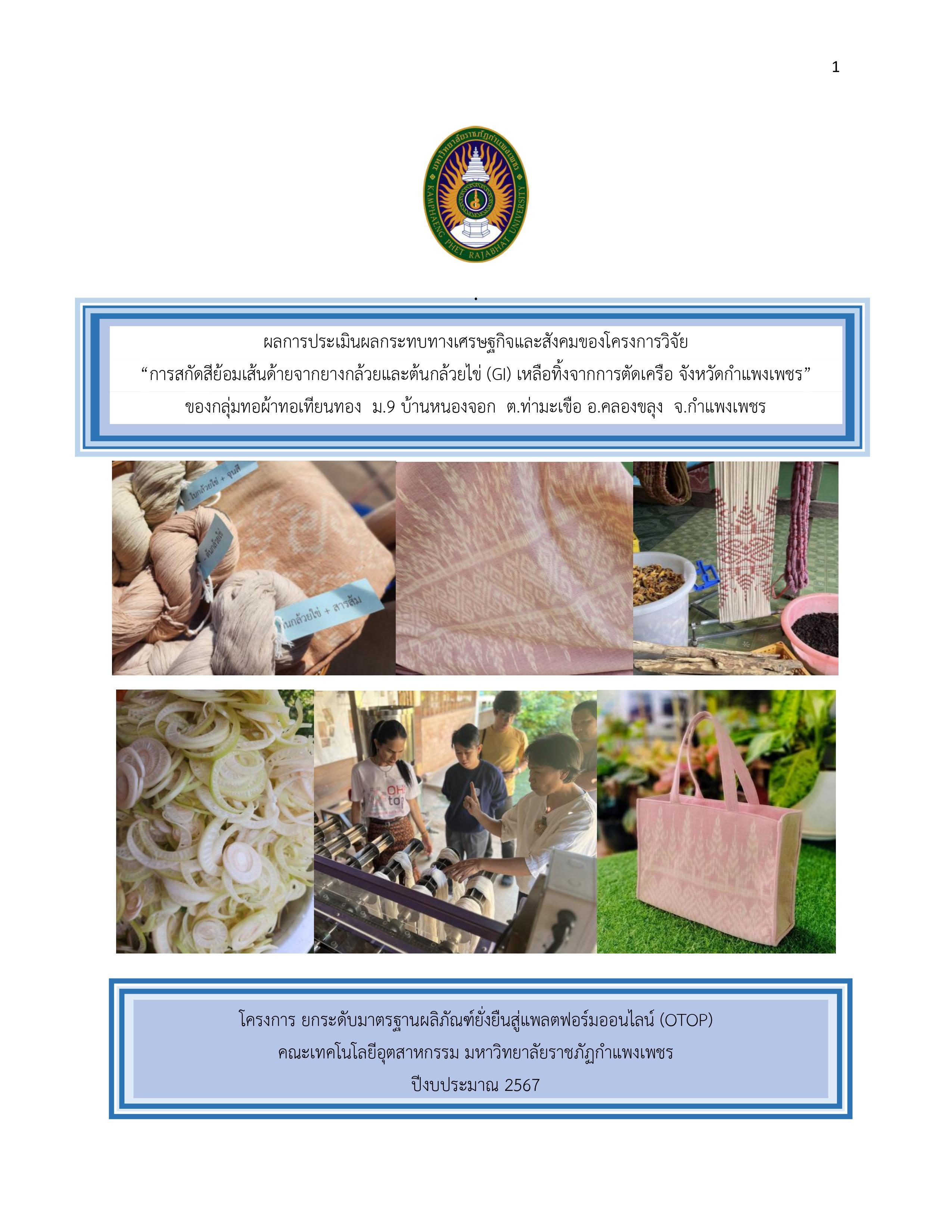 ผลการประเมินผลกระทบทางเศรษฐกิจและสังคมของโครงการวิจัย “การสกัดสีย้อมเส้นด้ายจากยางกล้วยและต้นกล้วยไข่ (GI) เหลือทิ้งจากการตัดเครือ จังหวัดกำแพงเพชร” ของกลุ่มทอผ้าทอเทียนทอง ม.9 บ้านหนองจอก ต.ท่ามะเขือ อ.คลองขลุง จ.กำแพงเพชร ปีงบประมาณ 2567